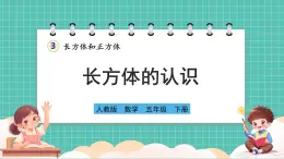 人教版小学数学五年级下册第三单元第一课时《长方体的认识》课件