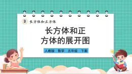 人教版小学数学五年级下册第三单元第三课时《长方体和正方体的展开图》课件