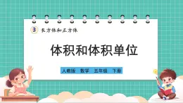 人教版小学数学五年级下册第三单元第五课时《体积和体积单位》课件