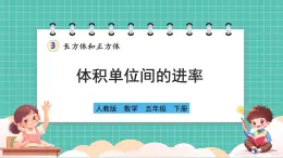 人教版小学数学五年级下册第三单元第七课时《体积单位间的进率》课件