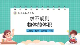 人教版小学数学五年级下册第三单元第九课时《求不规则物体的体积》课件