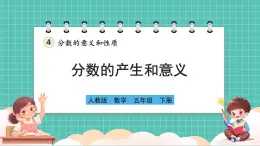 人教版小学数学五年级下册第四单元第一课时《分数的产生和意义》课件