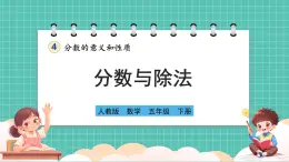 人教版小学数学五年级下册第四单元第二课时《分数与除法》课件