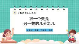 人教版小学数学五年级下册第四单元第三课时《求一个数是另一数的几分之几》课件