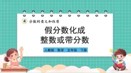 人教版小学数学五年级下册第四单元第五课时《假分数化成整数或带分数》课件