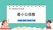 人教版（2024）五年级下册4 分数的意义和性质通分最小公倍数完美版ppt课件