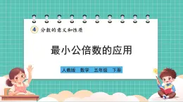 人教版小学数学五年级下册第四单元第十一课时《最小公倍数的应用》课件