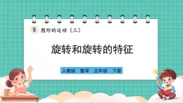 人教版小学数学五年级下册第五单元第一课时《旋转和旋转的特征》课件