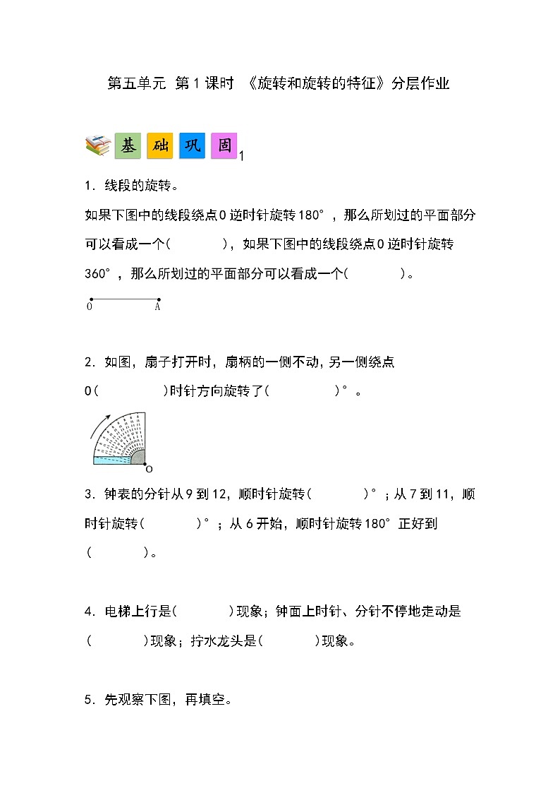 人教版小学数学五年级下册第五单元第一课时《旋转和旋转的特征》分层作业第1页
