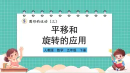 人教版小学数学五年级下册第五单元第三课时《平移和旋转的应用》课件