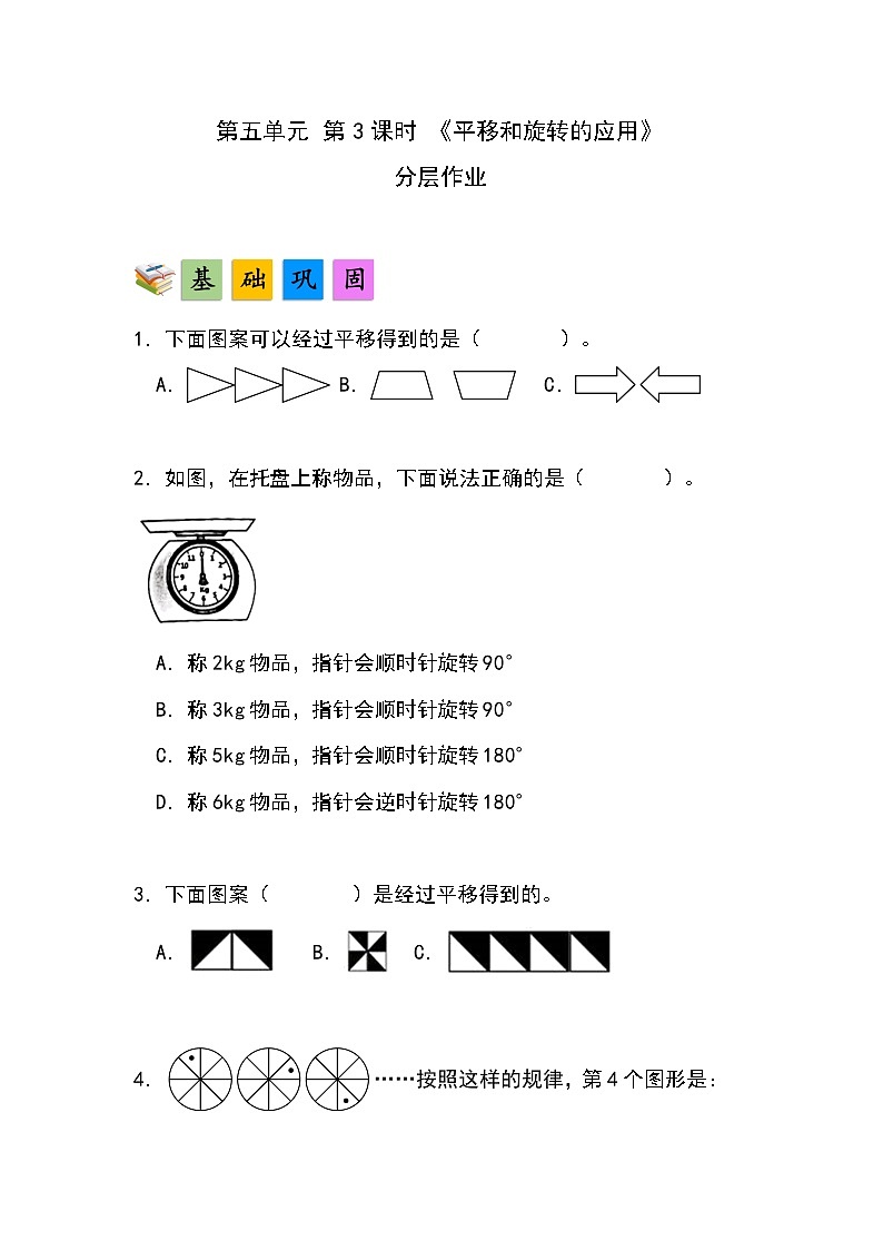 人教版小学数学五年级下册第五单元第三课时《平移和旋转的应用》分层作业第1页