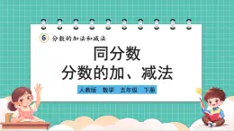 人教版小学数学五年级下册第六单元第一课时《同分数分数的加、减法》课件