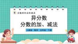 人教版小学数学五年级下册第六单元第二课时《异分母分数的加、减法》课件