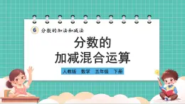 人教版小学数学五年级下册第六单元第三课时《分数的加减混合运算》课件