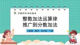 人教版小学数学五年级下册第六单元第四课时《整数加法运算律推广到分数加法》课件