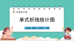 人教版小学数学五年级下册第七单元第一课时《单式折线统计图》课件