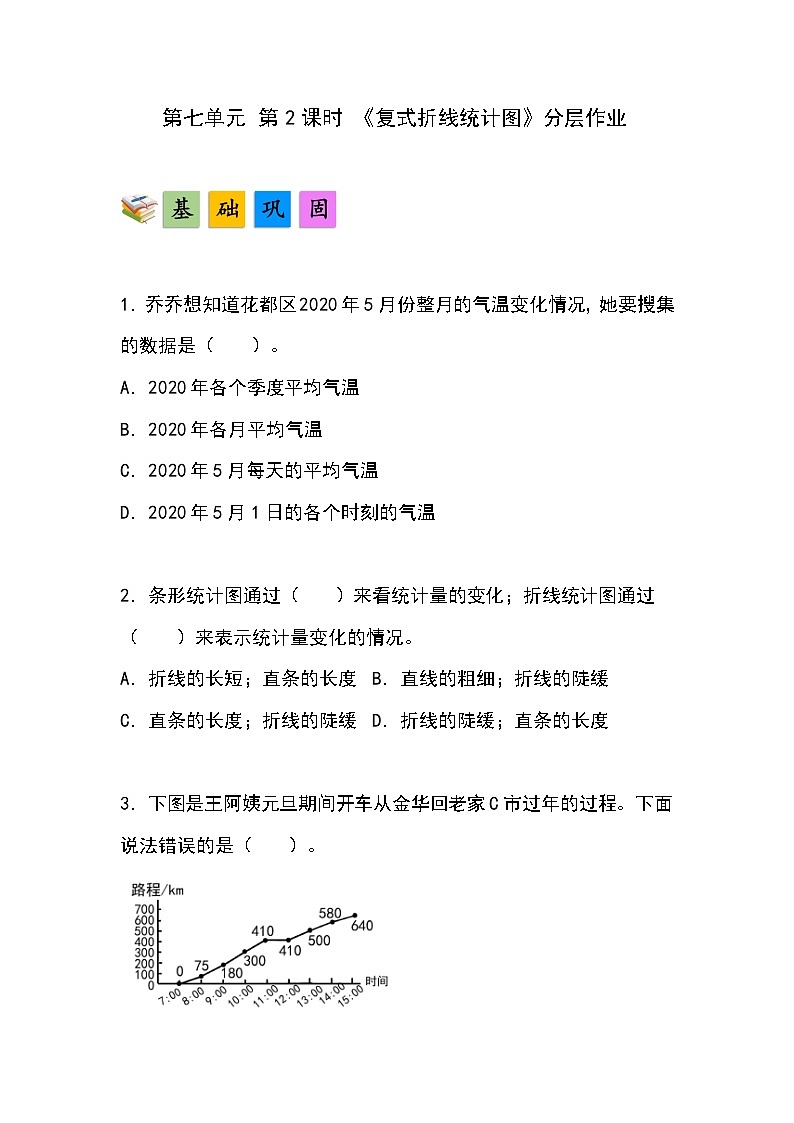 人教版小学数学五年级下册第七单元第二课时《复式折线统计图》分层作业第1页