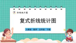 人教版小学数学五年级下册第七单元第二课时《复式折线统计图》课件