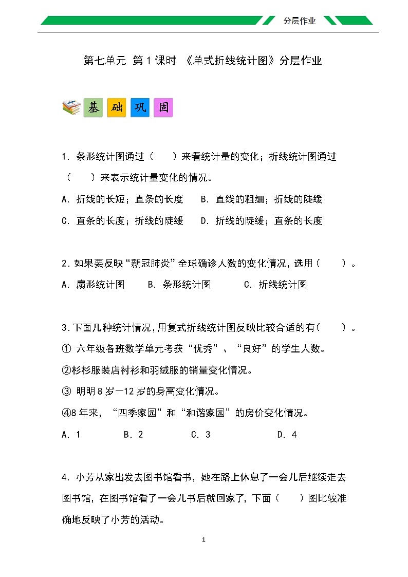人教版小学数学五年级下册第七单元第一课时《单式折线统计图》分层作业第1页