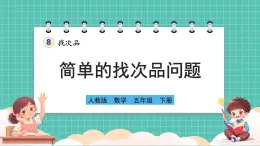 人教版小学数学五年级下册第八单元第一课时《简单的找次品问题》课件