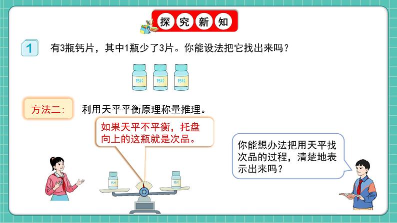 人教版小学数学五年级下册第八单元第一课时《简单的找次品问题》课件第8页