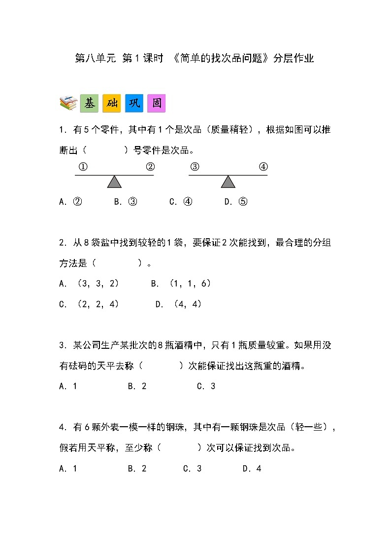 人教版小学数学五年级下册第八单元第一课时《简单的找次品问题》分层作业第1页