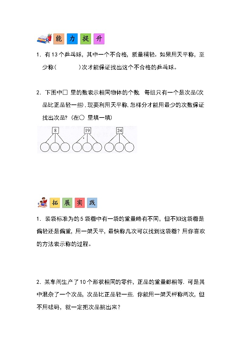 人教版小学数学五年级下册第八单元第一课时《简单的找次品问题》分层作业第2页