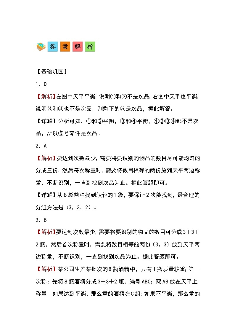 人教版小学数学五年级下册第八单元第一课时《简单的找次品问题》分层作业第3页