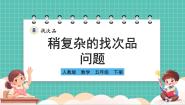 小学数学人教版（2024）五年级下册8 数学广角-----找次品一等奖ppt课件
