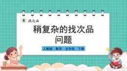 人教版小学数学五年级下册第八单元第二课时《稍复杂的找次品问题》课件