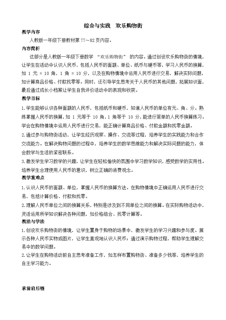 综合与实践 欢乐购物街(教案)-2024-2025学年一年级下册数学人教版第1页