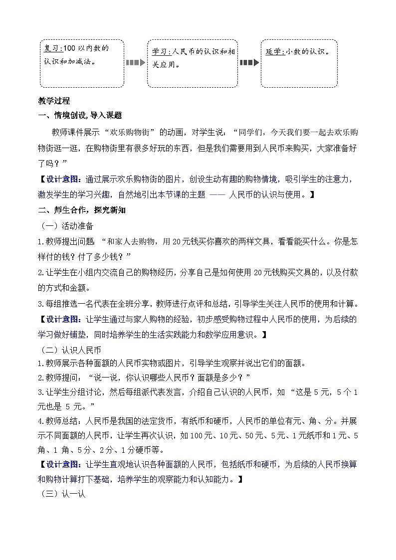综合与实践 欢乐购物街(教案)-2024-2025学年一年级下册数学人教版第2页