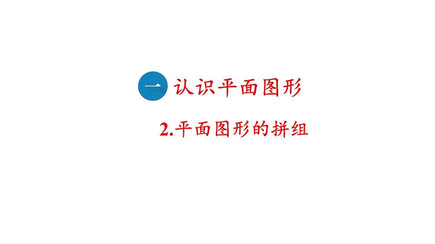 小學(xué)數(shù)學(xué)新人教版一年級下冊第一單元第二課時 平面圖形的拼組教學(xué)課件2025春第1頁