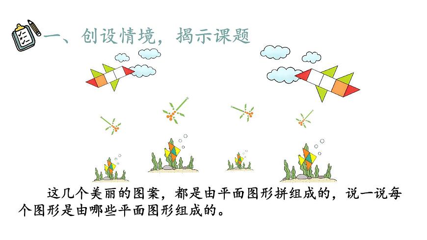 小學(xué)數(shù)學(xué)新人教版一年級下冊第一單元第二課時 平面圖形的拼組教學(xué)課件2025春第2頁