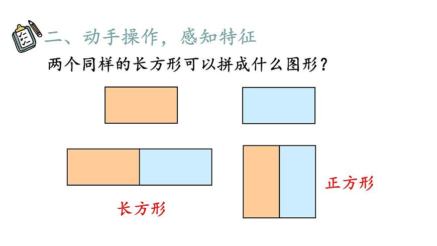 小學(xué)數(shù)學(xué)新人教版一年級下冊第一單元第二課時 平面圖形的拼組教學(xué)課件2025春第3頁