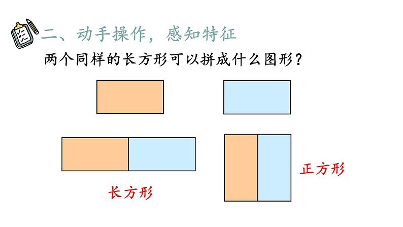 小学数学新人教版一年级下册第一单元第二课时 平面图形的拼组教学课件2025春第3页