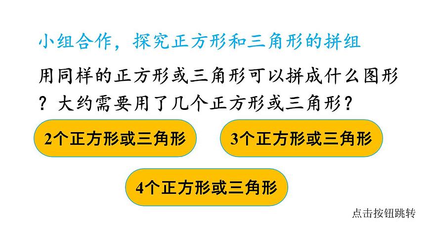 小學(xué)數(shù)學(xué)新人教版一年級下冊第一單元第二課時 平面圖形的拼組教學(xué)課件2025春第4頁