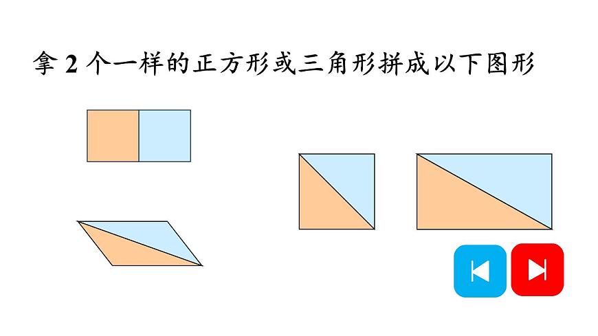 小學(xué)數(shù)學(xué)新人教版一年級下冊第一單元第二課時 平面圖形的拼組教學(xué)課件2025春第5頁