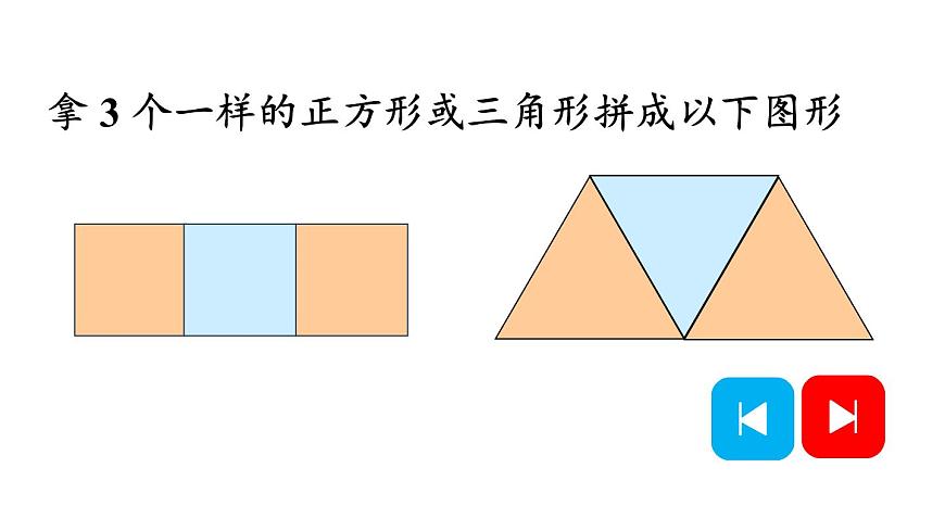 小學(xué)數(shù)學(xué)新人教版一年級下冊第一單元第二課時 平面圖形的拼組教學(xué)課件2025春第6頁