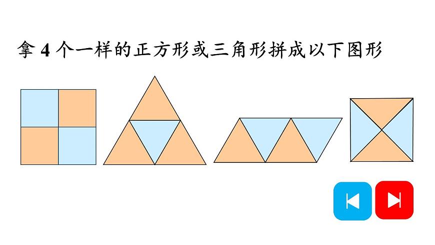 小學(xué)數(shù)學(xué)新人教版一年級下冊第一單元第二課時 平面圖形的拼組教學(xué)課件2025春第7頁