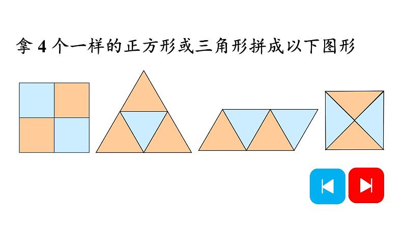 小学数学新人教版一年级下册第一单元第二课时 平面图形的拼组教学课件2025春第7页