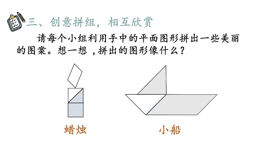 小學(xué)數(shù)學(xué)新人教版一年級下冊第一單元第二課時 平面圖形的拼組教學(xué)課件2025春第8頁
