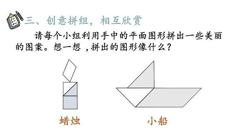 小学数学新人教版一年级下册第一单元第二课时 平面图形的拼组教学课件2025春第8页