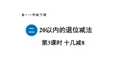 小学数学新人教版一年级下册第二单元第三课时 十几减8教学课件2025春