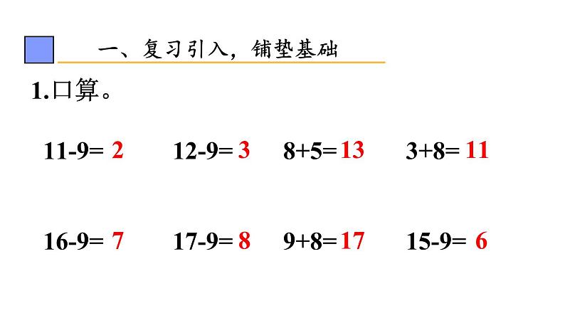 小学数学新人教版一年级下册第二单元第三课时 十几减8教学课件2025春第2页
