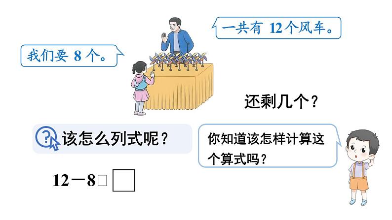 小学数学新人教版一年级下册第二单元第三课时 十几减8教学课件2025春第6页