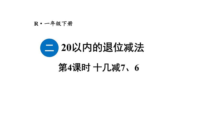 小學(xué)數(shù)學(xué)新人教版一年級(jí)下冊(cè)第二單元第四課時(shí) 十幾減7、6教學(xué)課件2025春第1頁