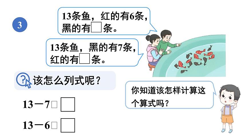 小學(xué)數(shù)學(xué)新人教版一年級(jí)下冊(cè)第二單元第四課時(shí) 十幾減7、6教學(xué)課件2025春第5頁