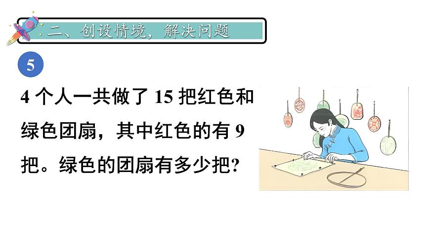 小學(xué)數(shù)學(xué)新人教版一年級下冊第二單元第七課時 解決問題教學(xué)課件2025春第4頁