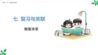 小学数学人教版（2024）一年级下册（2024）七 复习与关联整理复习数量关系课文配套课件ppt